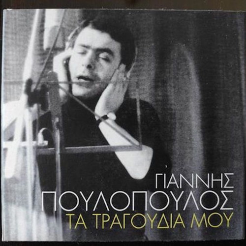 Γιαννης Πουλοπουλος Τα τραγουδια μου 4 CD καινούργιο, έντεχνο