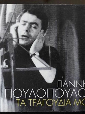 Γιαννης Πουλοπουλος Τα τραγουδια μου 4 CD καινούργιο, έντεχνο
