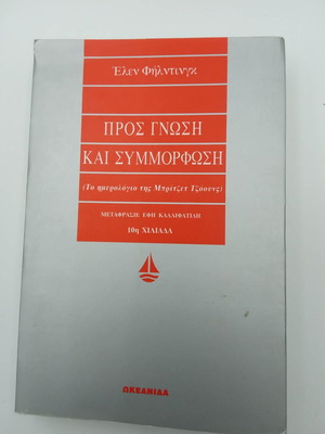 Προς γνώση και συμμόρφωση βιβλίο μεταχειρισμένο