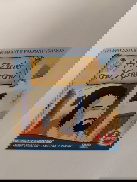 Dvd Η ζωή του Χριστού, Hotwheels, Μικροί κύριοι μικρές κυρίες