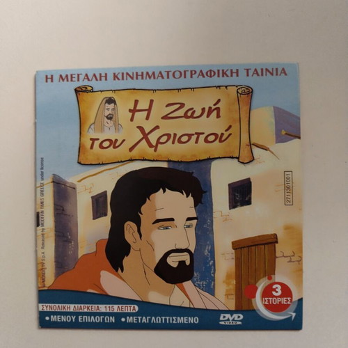 Dvd Η ζωή του Χριστού μεταγλωττισμένο σε άριστη κατάσταση