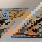  Dvd Η ζωή του Χριστού, Hotwheels, Μικροί κύριοι μικρές κυρίες