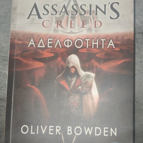 Assassin's Creed Αδελφότητα book used, Greek language