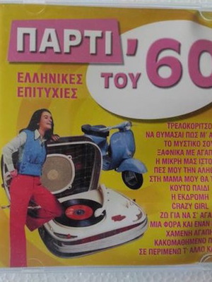 Παρτι του 60 Ελληνικές επιτυχίες CD μεταχειρισμένο, pop