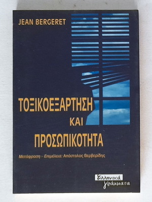 Τοξικοεξάρτηση και προσωπικότητα μεταχειρισμένο βιβλίο