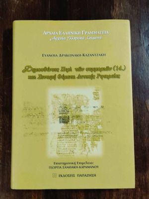 Δημοσθένους Περί Των Συμμοριών 1η Έκδοση μεταχειρισμένο