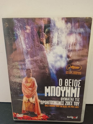 DVD Ο Θείος Μπουνμι Θυμάται Τις Προηγούμενες Ζωές Του μεταχειρισμένο με υπότιτλους