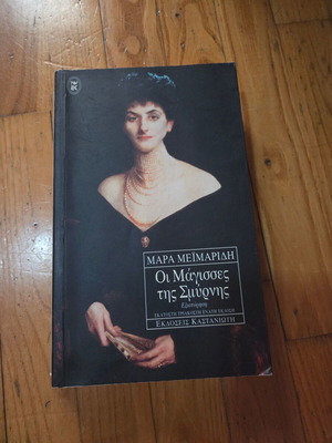 The Witches of Smyrna by Mara Meimaridi, like new, Kastaniotis edition