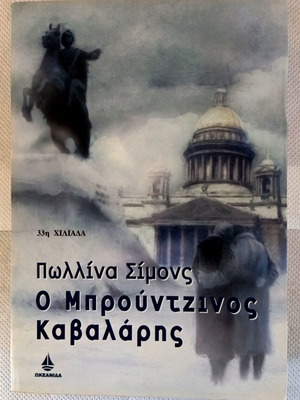 Ο Μπρούντζινος Καβαλάρης της Πωλλίνας Σίμονς σαν καινούργιο, ελληνική έκδοση
