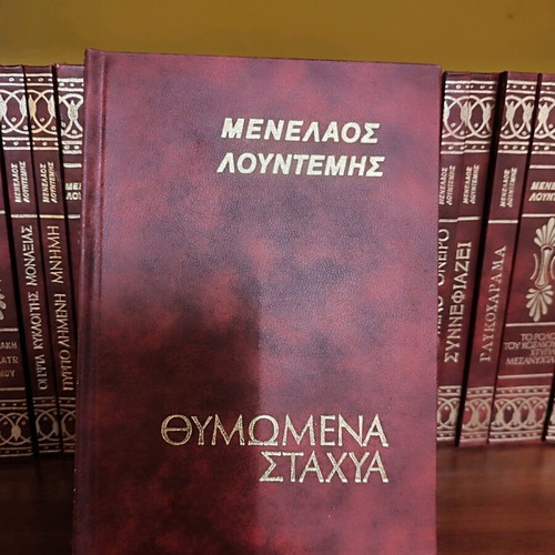 Menelaos Lountemis Collection 38 Volumes like new, classic Greek literature