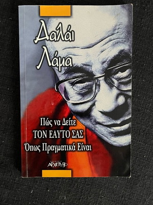 Πώς Να Δείτε Τον Εαυτό Σας Όπως Πραγματικά Είναι βιβλίο σαν καινούργιο