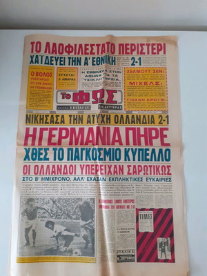 Εφημερίδα Το Φως μεταχειρισμένη 8 Ιουνίου 1974