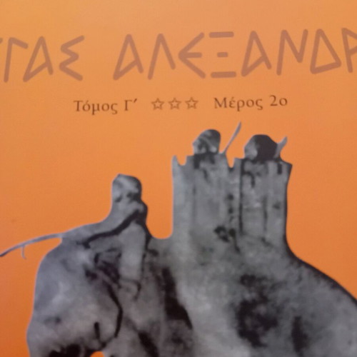 Megas Alexandros Ta Perata Tou Kosmou Volume C Parts 1 and 2 like new