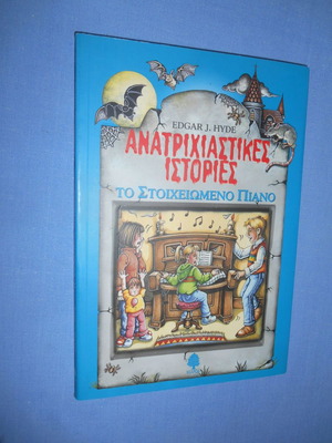Ανατριχιαστικές Ιστορίες Το Στοιχειωμένο Πιάνο σαν καινούργιο