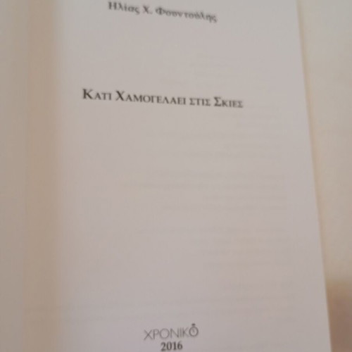Kati Hamogelaei Stis Skies book like new by Ilias Fountoulis