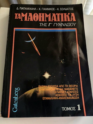 Τα Μαθηματικά της Γ' Γυμνασίου τόμος 1ος σαν καινούργιο