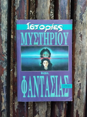 Ιστορίες μυστηρίου και φαντασίας σαν καινούργιο σπάνιο βιβλίο