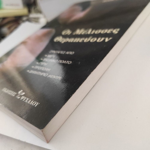 Oi Melisses Therapeyoun book by Roch Domerego, alternative healing
