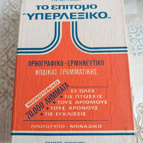 Epitomo Yperlexiko Greek dictionary by Efthymios Koutroulikas