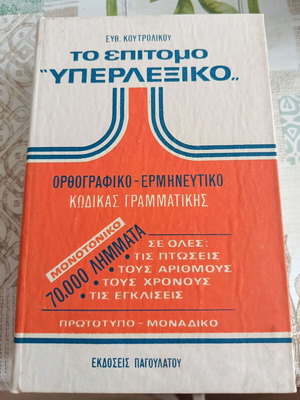 Epitomo Yperlexiko Greek dictionary by Efthymios Koutroulikas