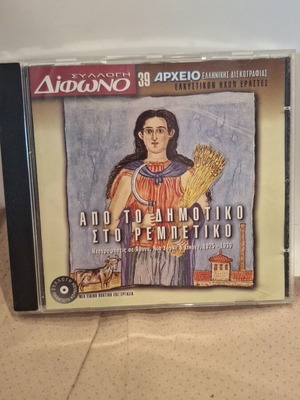 Από το Δημοτικό στο Ρεμπέτικο CD σαν καινούργιο, λαϊκό