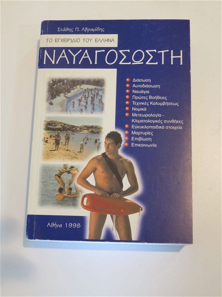  to egchiridio tou ellina navagososti  The Manual of the Greek Lifeguard