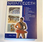  Το Εγχειρίδιο του Έλληνα Ναυαγοσώστη  The Manual of the Greek Lifeguard