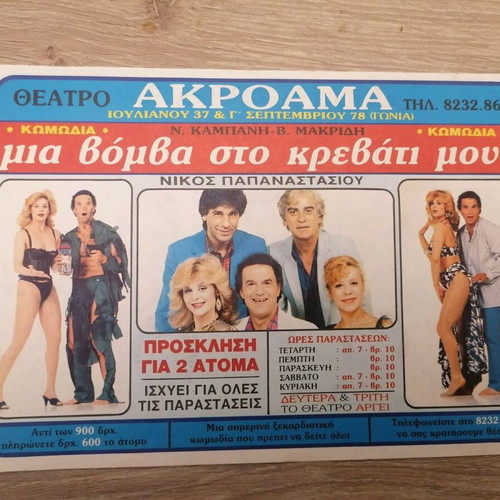 Invitation for 2 people used, Mia Vomba sto Krevati Mou, Akropol Theater