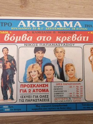 Invitation for 2 people used, Mia Vomba sto Krevati Mou, Akropol Theater