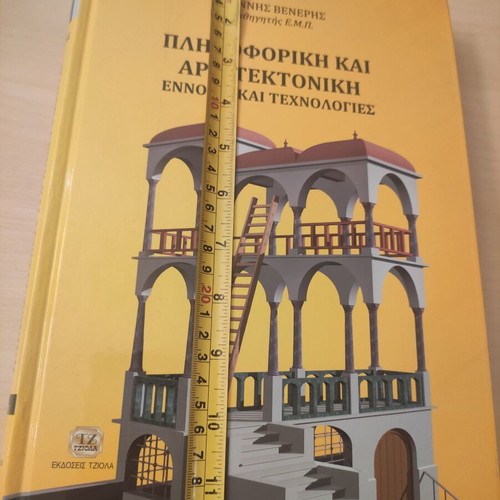 Book "Πληροφορική και Αρχιτεκτονική" new by Γιάννης Βενέρης