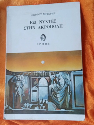 Book Exi Nyhtes stin Akropoli by Giorgos Seferis like new
