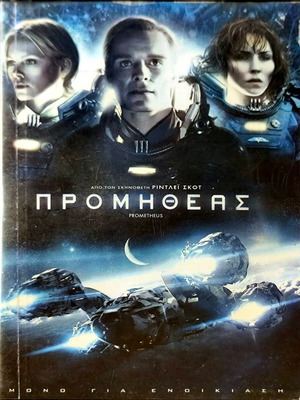 DVD Prometheus μεταχειρισμένο, περιπέτεια, θρίλερ, επιστημονικής φαντασίας με υπότιτλους