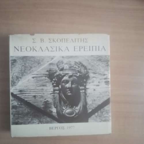 Neoclassical Ruins by S.V. Skopelitis used, Vergos 1977