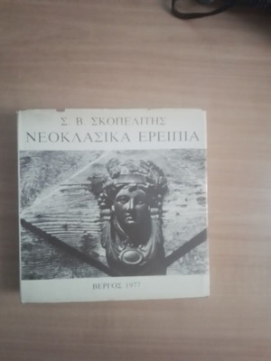 Neoclassical Ruins by S.V. Skopelitis used, Vergos 1977