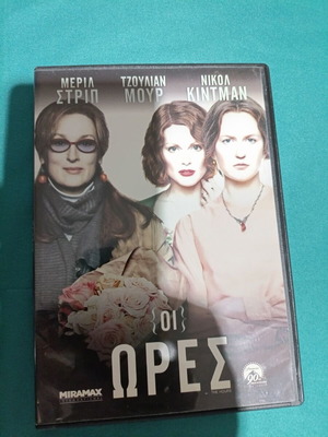 Οι Ώρες DVD σαν καινούργιο
