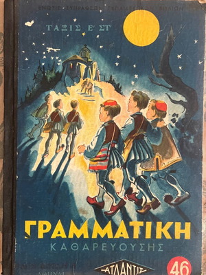 Grammatiki Katharevousis lithograph hardcover, like new
