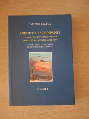Αφηγήσεις και βιογραφίες καινούργιο ακαδημαϊκό βιβλίο στα ελληνικά