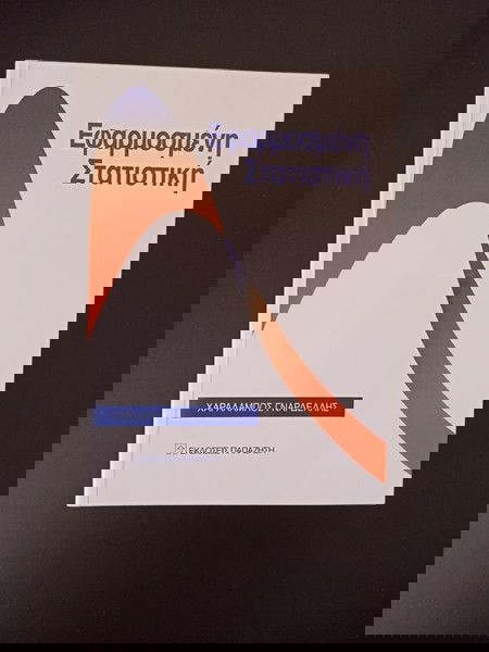Εφαρμοσμένη στατιστική