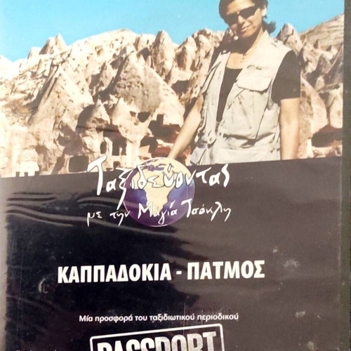 Kappadokia- Paros DVD new with subtitles, documentary