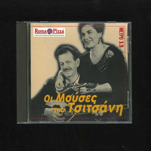 Oi Mouses tou Tsitsani CD used, laiko collection 1996