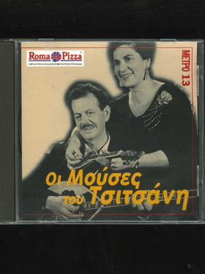 Οι Μούσες του Τσιτσάνη CD μεταχειρισμένο, λαϊκή συλλογή 1996