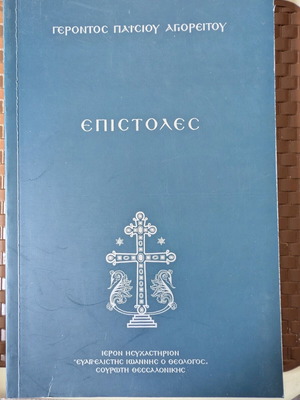 Επιστολές του Οσίου Γέροντος Παϊσίου Αγιορείτου σαν καινούργιο