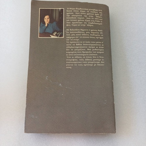 Me Veloudina Vimata O Chronos vintage collectible book 4th edition used
