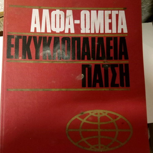 Patsis Alpha Omega encyclopedia used, 6 volumes