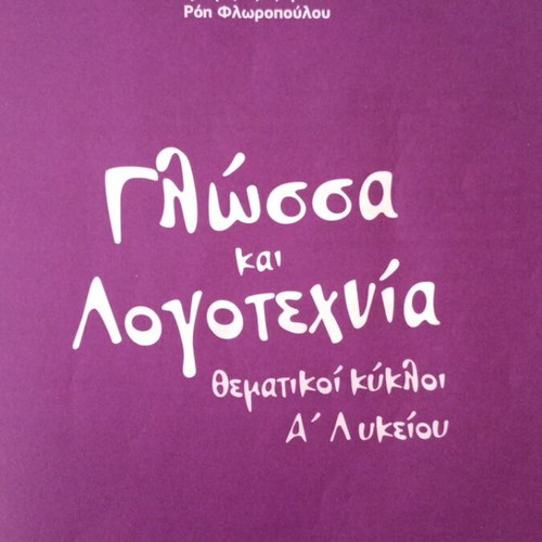 Glossa kai Logotechnia A Lykeiou textbook used, Poukamisas 2020