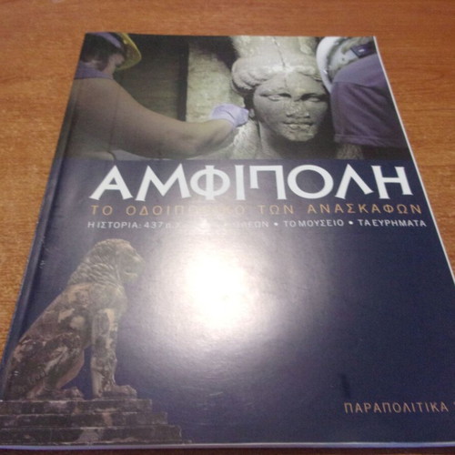 Amfipoli The Excavations Journey 2014 like new