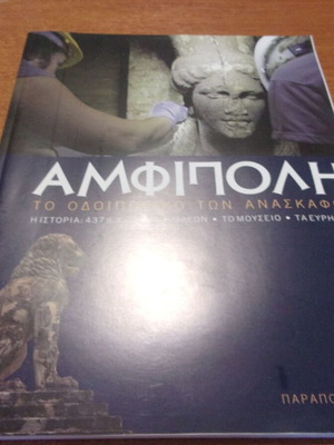 Amfipoli The Excavations Journey 2014 like new