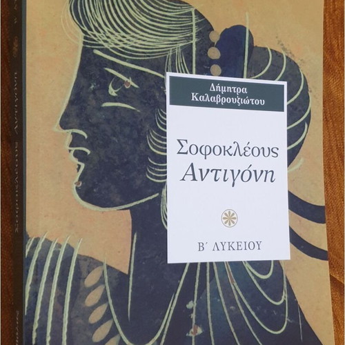 Sophocles Antigone B Lykeiou textbook like new, Greek