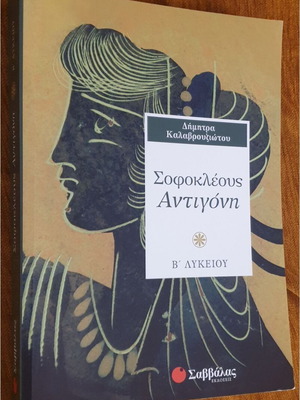 Sophocles Antigone B Lykeiou textbook like new, Greek