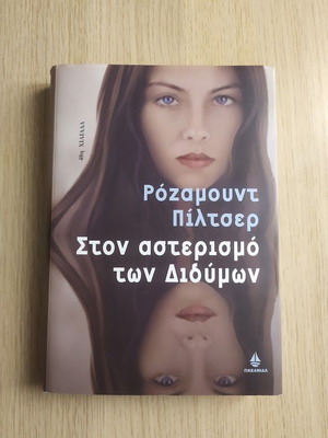 Ρόζαμουντ Πίλτσερ Στον αστερισμό των Διδύμων μυθιστόρημα